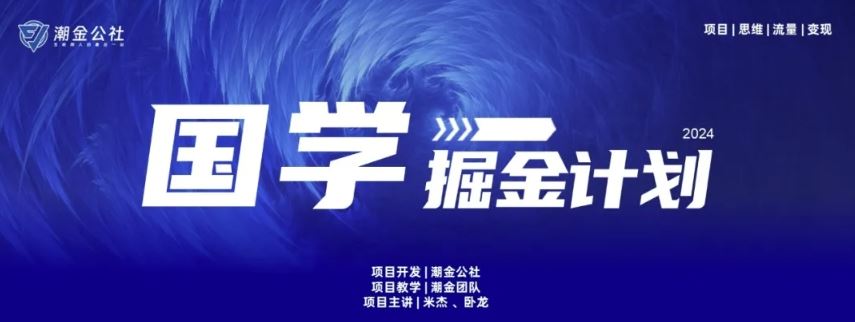云起龙骧|15天纯利10W+，国学掘金计划玩法全网首次公开【揭秘】-智创网
