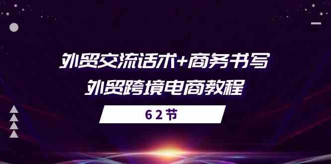 外贸交流话术+ 商务书写-外贸跨境电商教程（56节课）-智创网