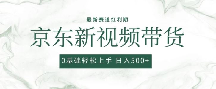 2024最新京东视频带货项目，最新0粉强开无脑搬运爆款玩法，小白轻松上手【揭秘】-智创网