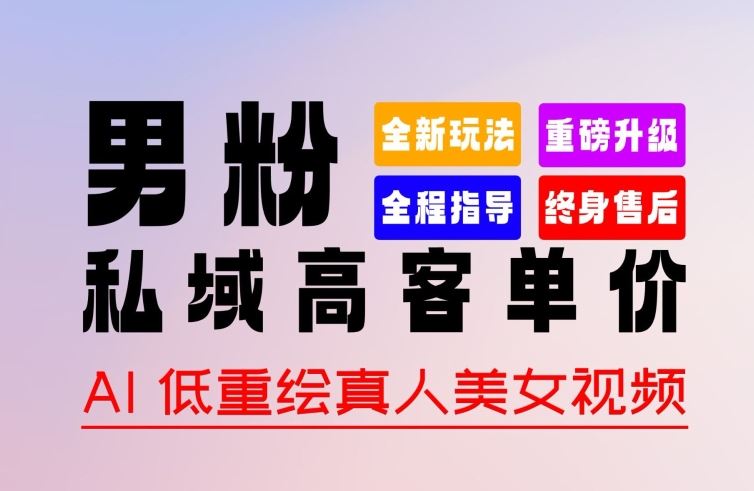 0 基础轻松上手 + 作品 100% 过原创 + 暴力涨粉 + 变现方式多种多样，2024 全新“男粉”变现玩法【揭秘】-智创网