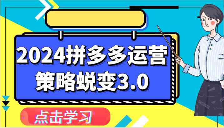 2024拼多多运营策略蜕变3.0-提升拼多多认知、制定运营策略、实现盈利收割等-智创网