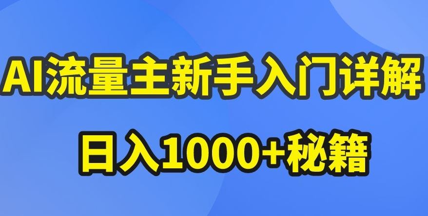 AI流量主新手入门详解公众号爆文玩法，公众号流量主收益暴涨的秘籍【揭秘】-智创网