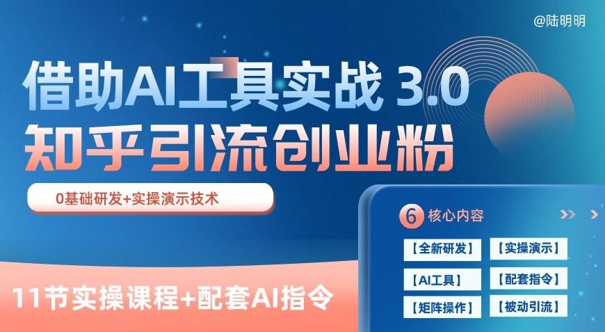 知乎引流精准创业粉 3.0(11节课)，借助AI工具实战，每天获客100+【揭秘】-智创网