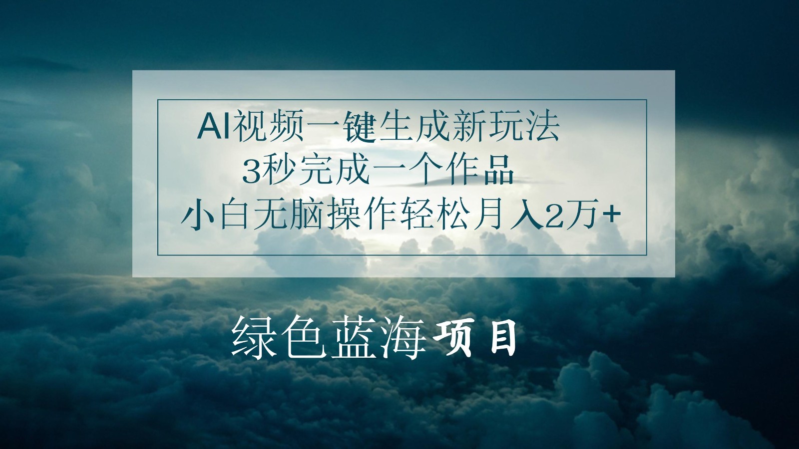 AI视频一键生成新玩法，3秒完成一个作品，小白无脑操作轻松月入2万+-智创网