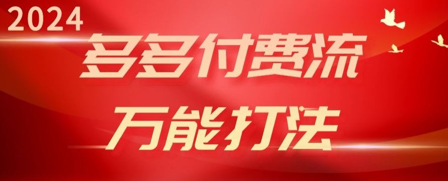 2024多多付费流万能打法、强付费起爆、流量逻辑、高转化、高投产【揭秘】-智创网