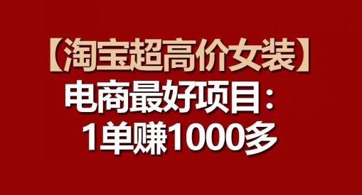 【淘宝超高价女装】电商最好项目：每一单都是高利润-智创网