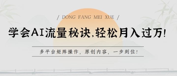 学会AI流量秘诀，轻松月入过w，多平台矩阵操作，原创内容，一步到位【揭秘】-智创网