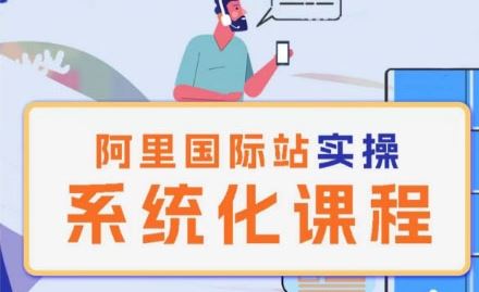 阿里巴巴国际站运营管理理论实操系统化课程-智创网