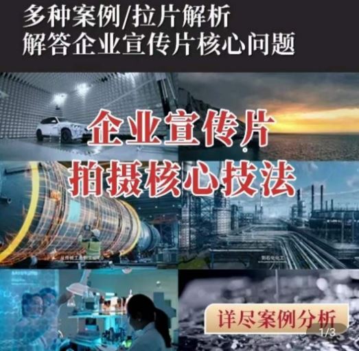 【企业宣传片】拍摄思维提升，专业影视质感核心揭密，一课搞定-智创网