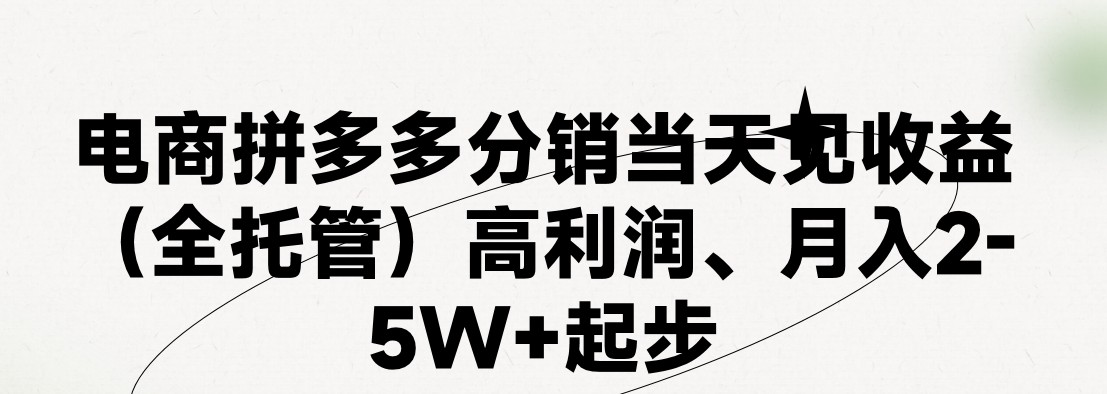 最新拼多多模式日入4K+两天销量过百单，无学费、 老运营代操作、小白福利，了解不吃亏-智创网
