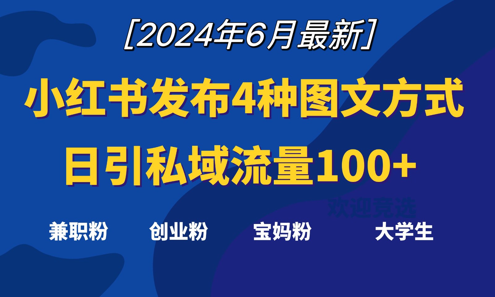 小红书发布这4种图文，就能日引私域流量100+-智创网