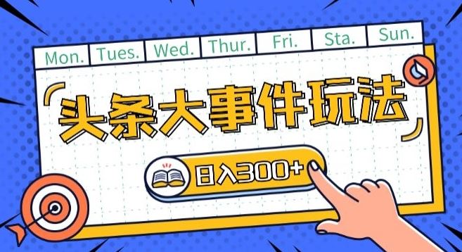 头条最新大事件玩法头条首发，可矩阵操作，单号日入一两张【揭秘】-智创网