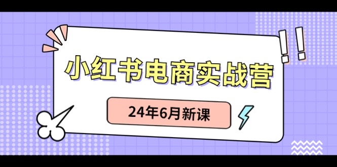 小红书无货源（最新玩法）日入1w+  从0-1账号如何搭建-智创网