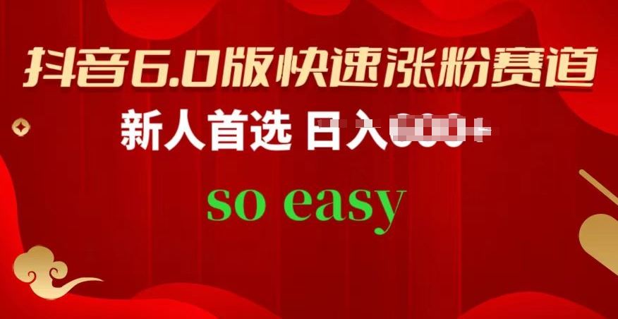 抖音6.0版快速涨粉赛道，新人首选，跟着我的操作步骤，相信你也可以【揭秘】-智创网