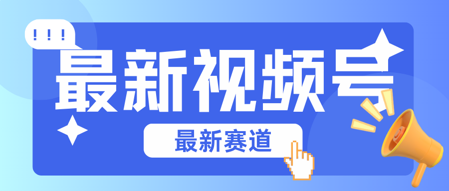 碾压混剪玩法的最新视频号教学，剪辑高度原创的视频与市面的混剪玩法绝对不一样-智创网