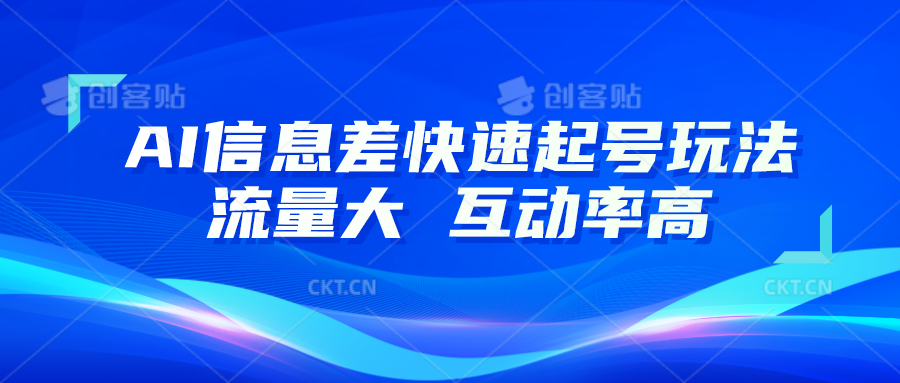 AI信息差快速起号玩法，10分钟就可以做出一条，流量大，互动率高-智创网