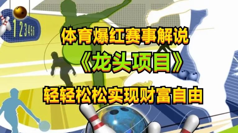 体育爆红赛事解说，玩法简单，小白一天就上手，轻松获取收益【揭秘】-智创网