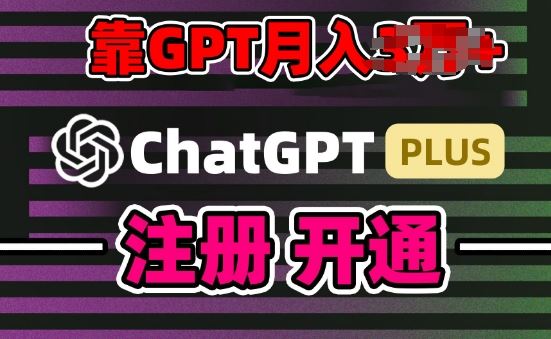 互联网新热潮GPT-4o+白嫖GPT4.0.靠代充GPT日入200+，全是实操，小白也能上手【揭秘】-智创网