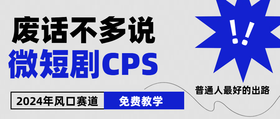 2024下半年微短剧风口来袭，周星驰小杨哥入场，免费教学 适用小白 月入2w+-智创网