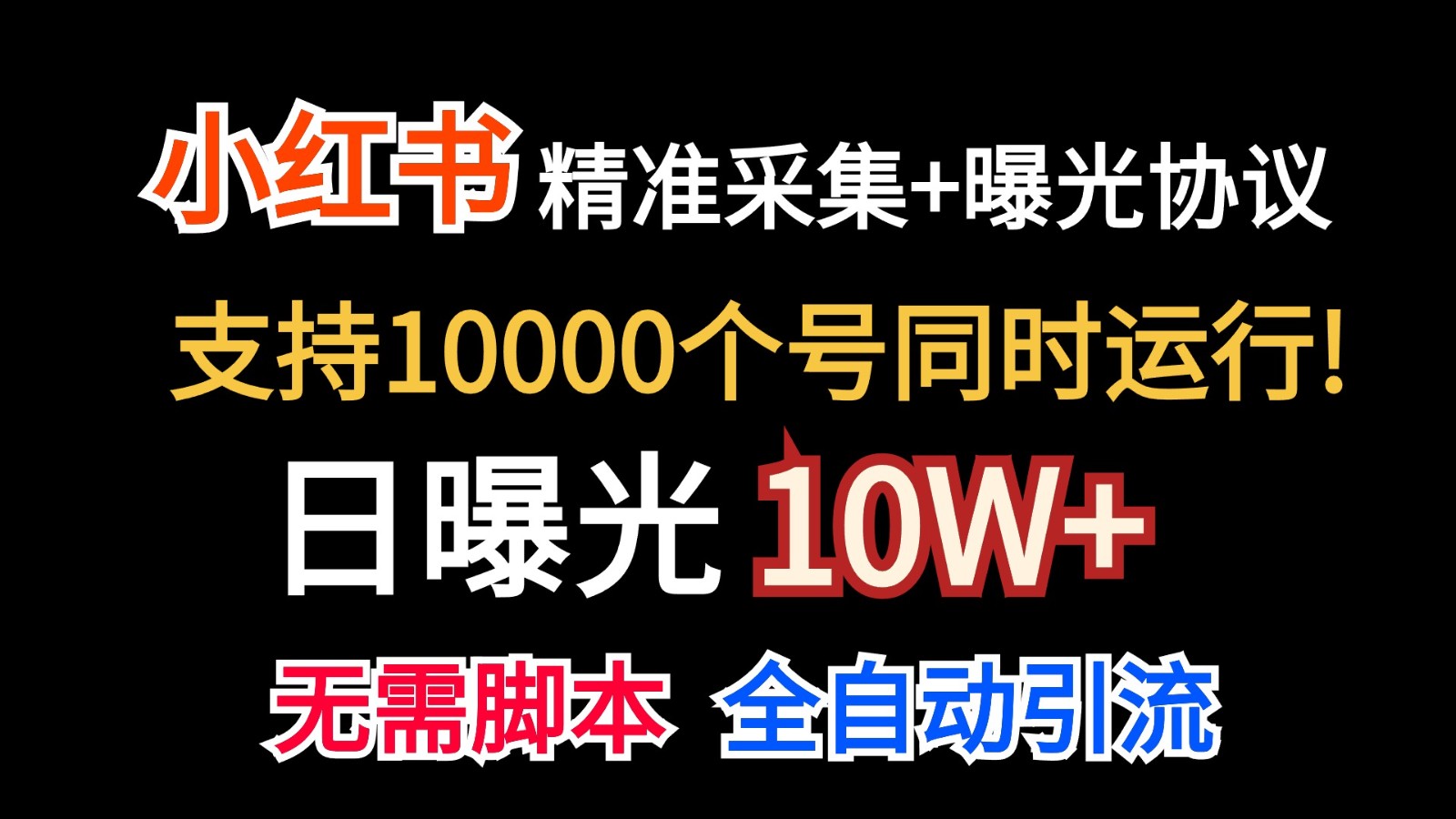 价值10万！小红书自动精准采集＋日曝光10w＋-智创网