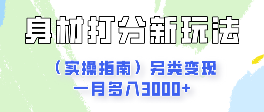 身材颜值打分新玩法（实操指南）另类变现一月多入3000+-智创网