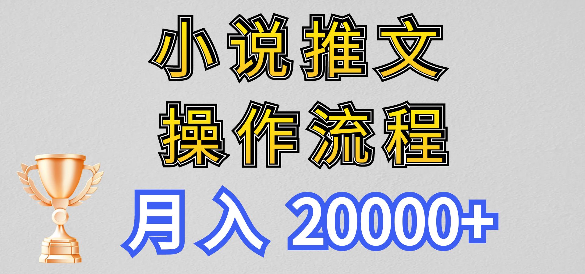 小说推文项目新玩法操作全流程，月入20000+，门槛低非常适合新手-智创网