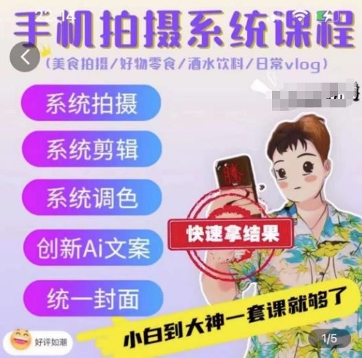 手机拍摄系统课程，美食拍摄/好物零食/酒水饮料/日常vlog-智创网