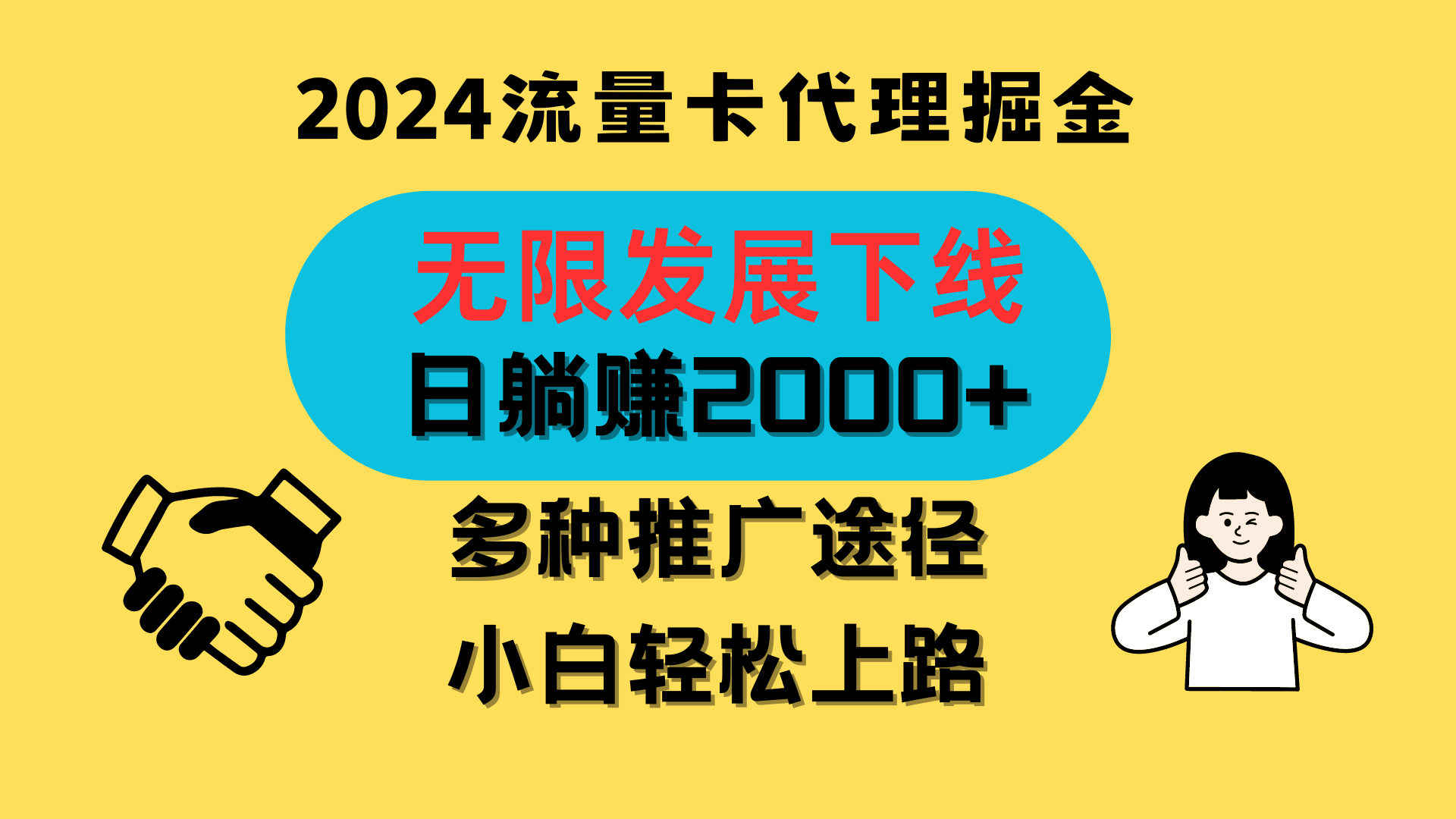 三网流量卡代理招募，无限发展下线，日躺赚2000+，新手小白轻松上路。-智创网
