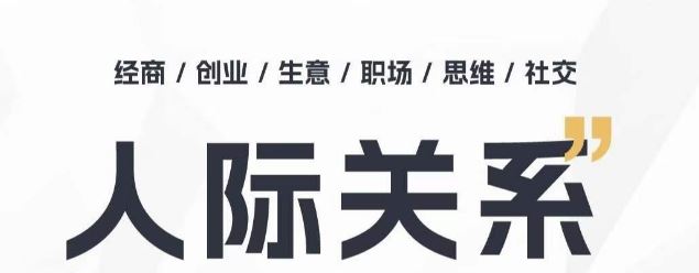 人际关系思维提升课 ，个人破圈 职场提升 结交贵人 处事指导课-智创网