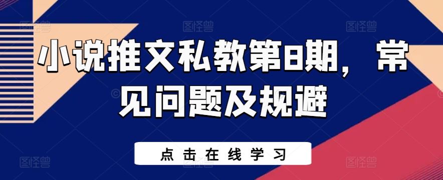 小说推文私教第8期，常见问题及规避-智创网