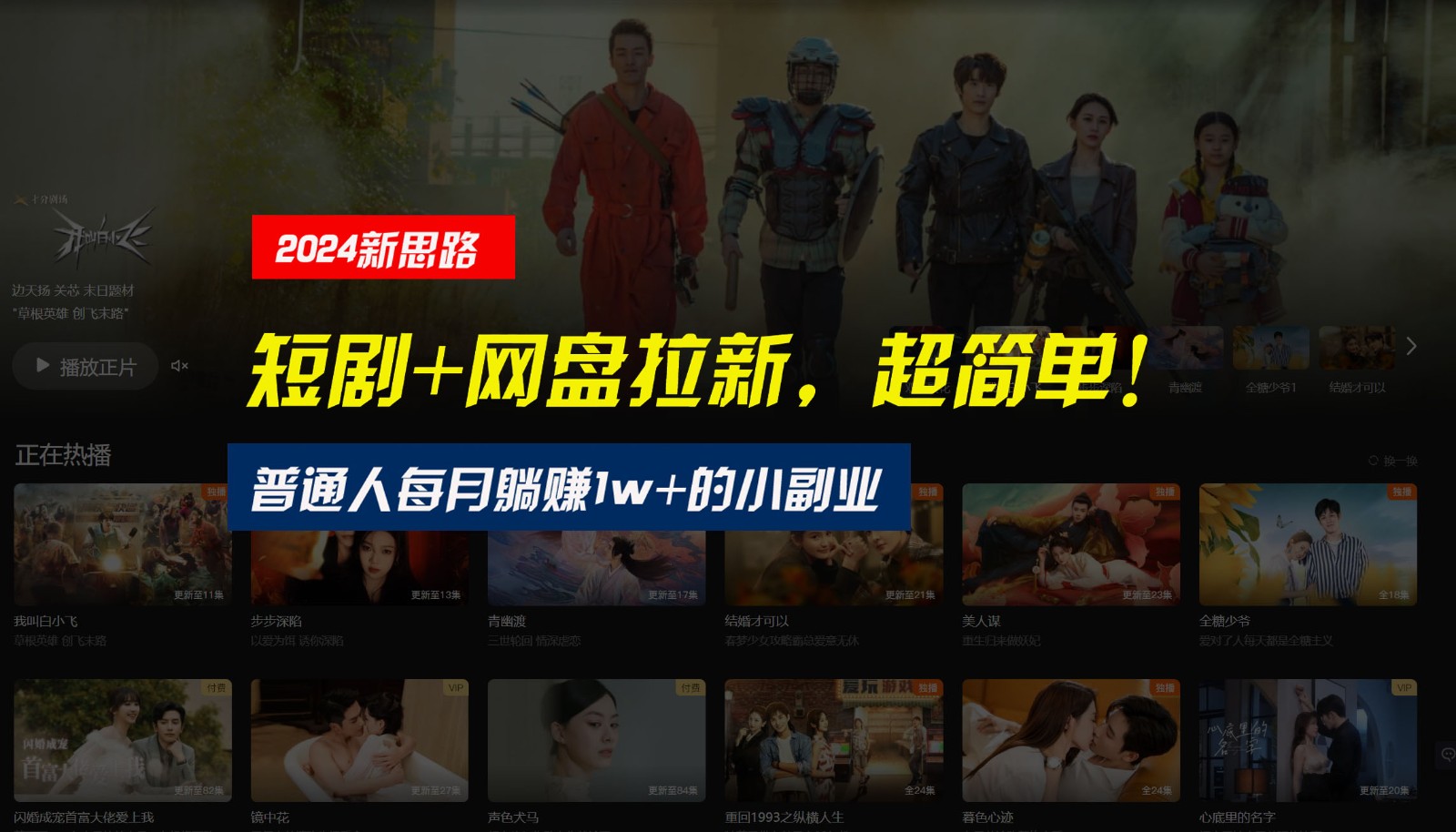 【新思路】短剧+网盘拉新，超简单，普通人每月躺赚1w+的小副业-智创网