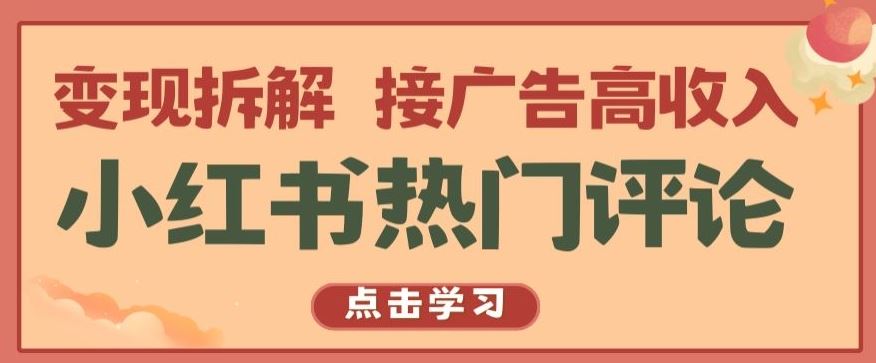 小红书热门评论，变现拆解，接广告高收入【揭秘 】-智创网
