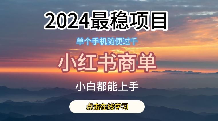 2024最稳蓝海项目，小红书商单项目，没有之一【揭秘】-智创网