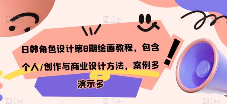 日韩角色设计第8期绘画教程，包含个人/创作与商业设计方法，案例多演示多-智创网