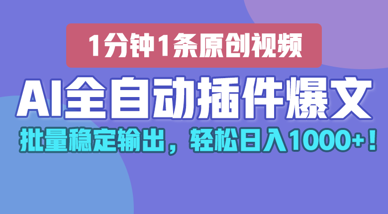 AI全自动插件输出爆文，批量稳定输出，1分钟一条原创文章，轻松日入1000+！-智创网