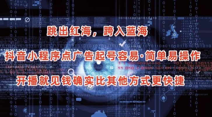 抖音小程序点广告项目，起号容易，简单易操作，开播就见有收益【揭秘】-智创网