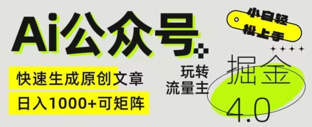 Ai公众号掘金4.0，玩转公众号流量主，快速生成原创文章，可矩阵【揭秘】-智创网