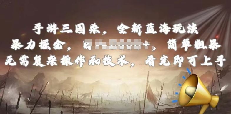 手游三国杀最新蓝海玩法，简单粗暴，无需复杂的操作和技术，看完即可上手【揭秘】-智创网