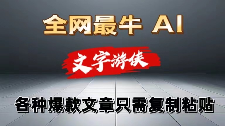 独家暴力AI工具文字游侠全赛道皆可使用，写文章无需思考，复制粘贴，条条爆款-智创网