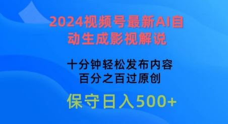 2024视频号最新AI自动生成影视解说，十分钟轻松发布内容，百分之百过原创【揭秘】-智创网