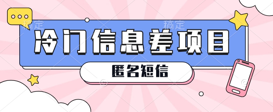 利用信息差操作的冷门赚钱项目，揭秘“匿名短信”日赚几十几百的玩法-智创网