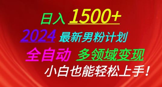 2024最新男粉计划，全自动多领域变现，小白也能轻松上手【揭秘】-智创网
