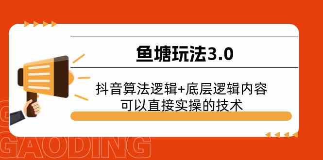 鱼塘玩法3.0：抖音算法逻辑+底层逻辑内容，可以直接实操的技术-智创网