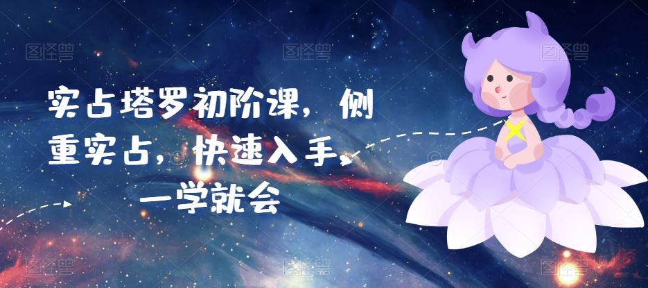 实占塔罗初阶课，侧重实占，快速入手，一学就会-智创网