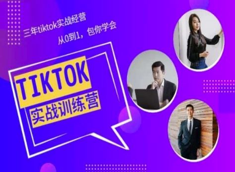 Tiktok美区实战经验课程分享，三年tiktok实战经营，从0到1包你学会-智创网