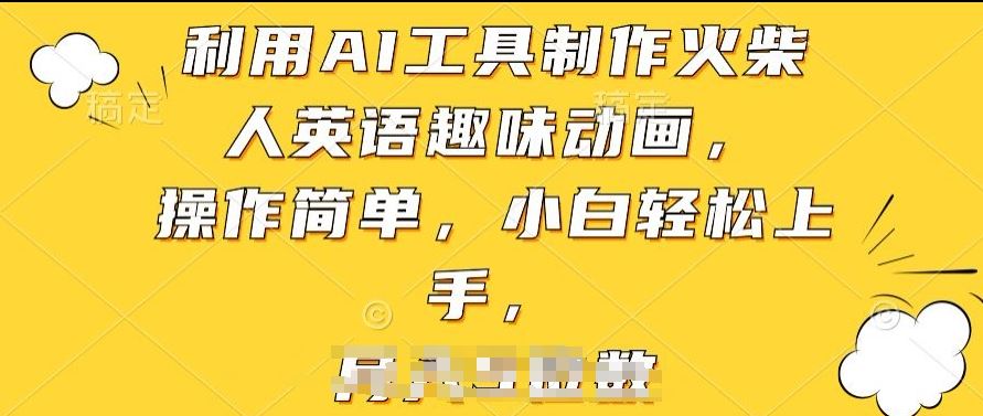 利用AI工具制作火柴人英语趣味动画，操作简单，小白轻松上手【揭秘】-智创网