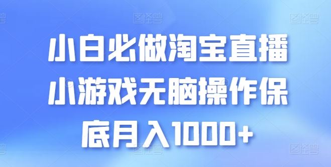 小白必做淘宝直播小游戏无脑操作保底月入1000+【揭秘】-智创网