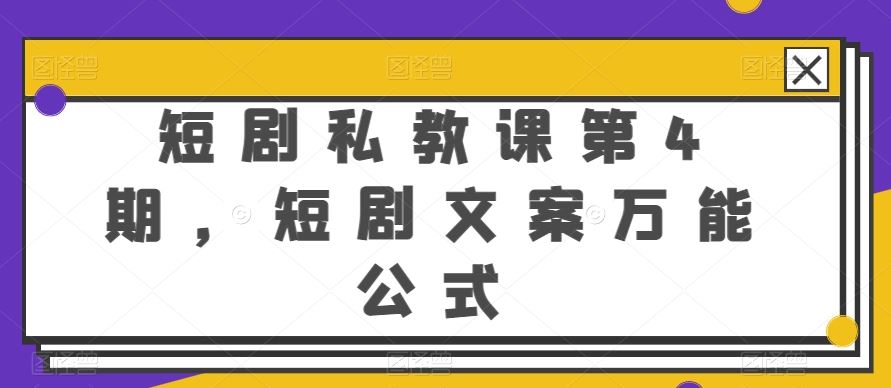 短剧私教课第4期，短剧文案万能公式【揭秘】-智创网