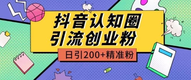 外面收费3980抖音认知圈引流创业粉玩法日引200+精准粉【揭秘】-智创网