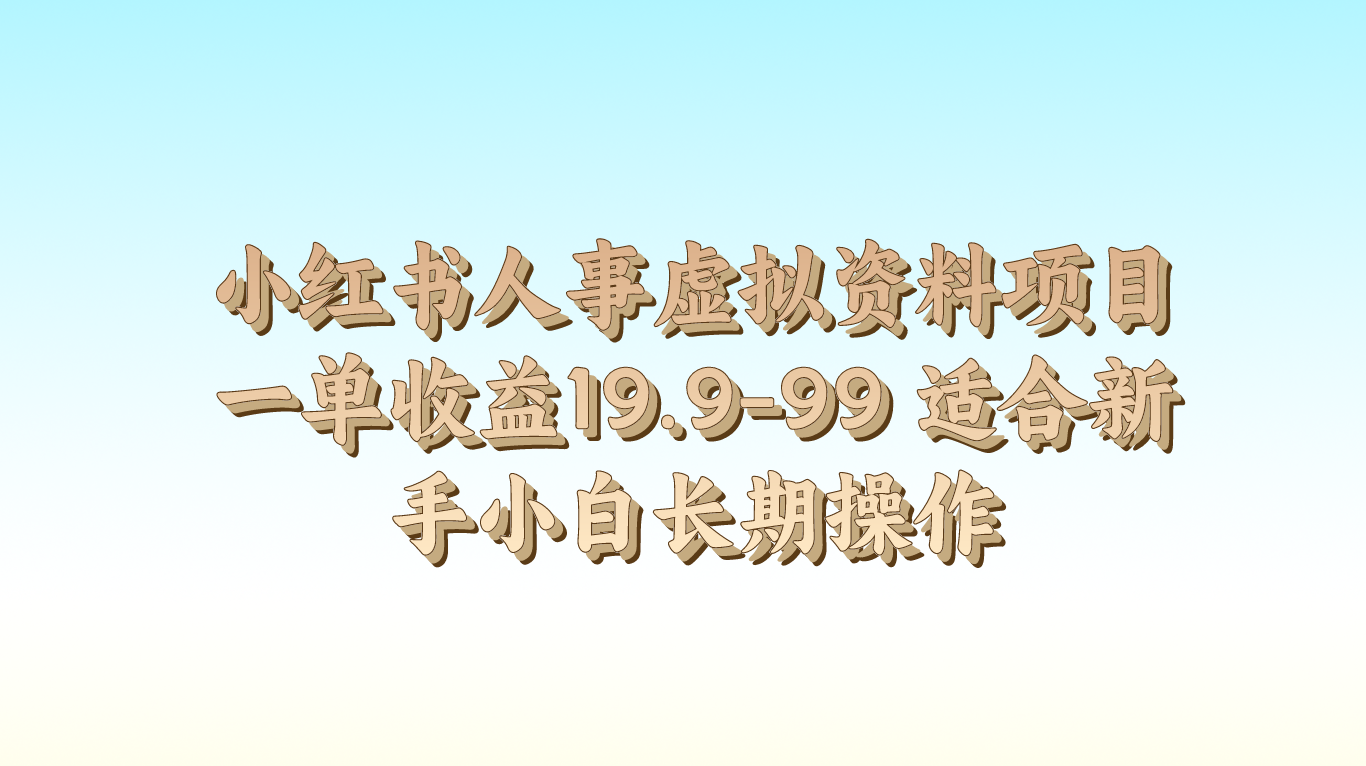 小红书人事虚拟资料项目一单收益19.9-99 适合新手小白长期操作-智创网
